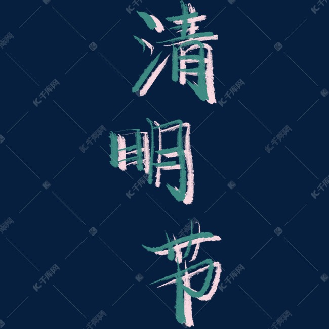 绿色清明节重影PNG素材