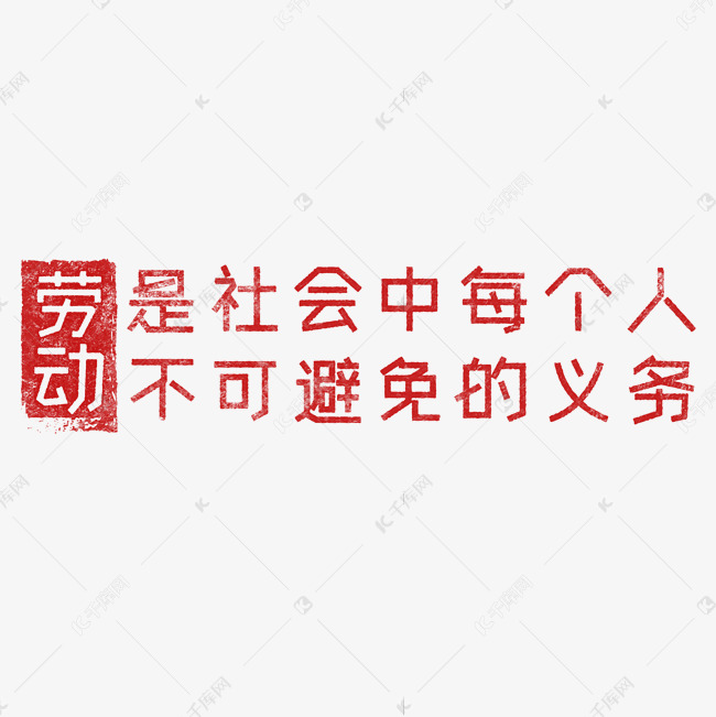 劳动是社会中每个人不可避免的义务 歌颂劳动透明艺术字