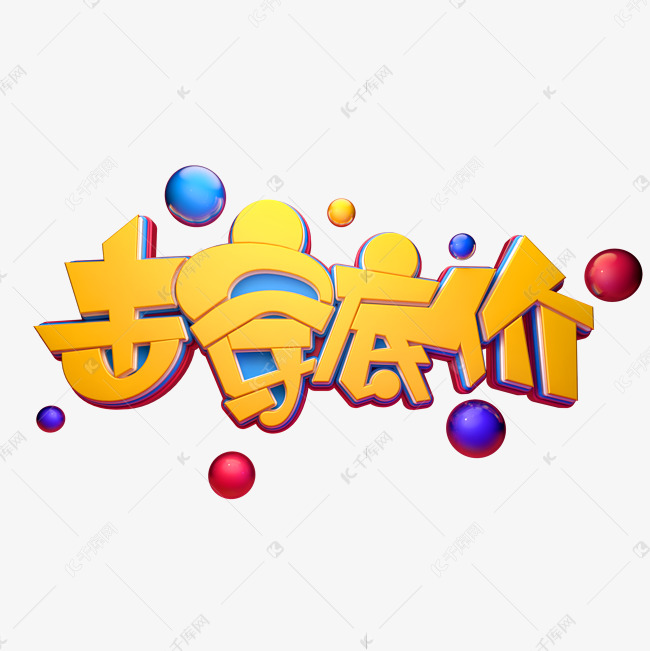 击穿底价字体元素艺术字