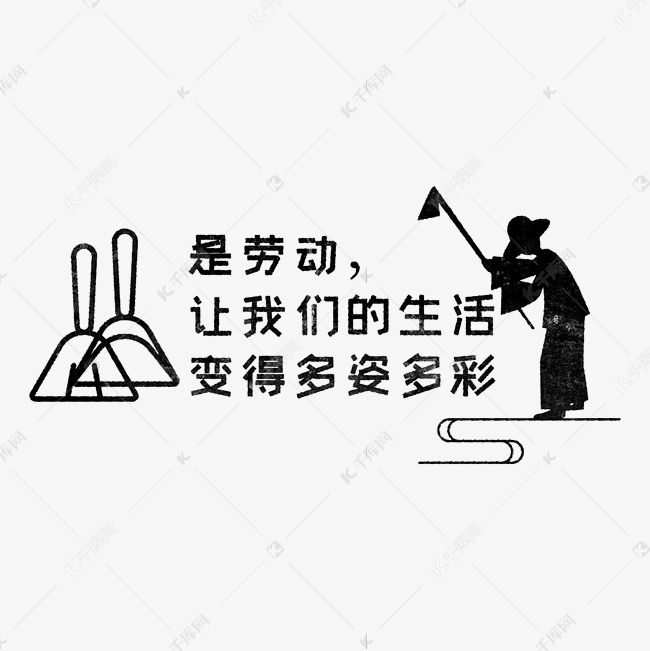 是劳动，让我们的生活变得多姿多彩 歌颂劳动免抠艺术字