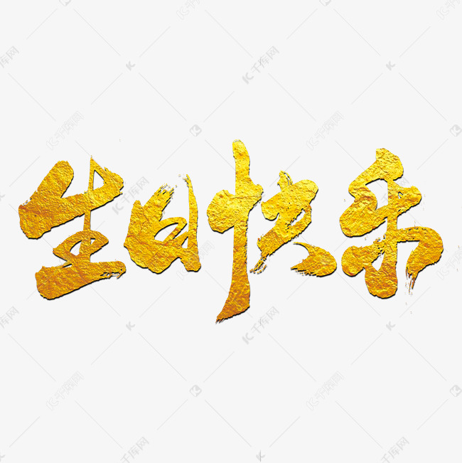 生日快乐艺术书法字