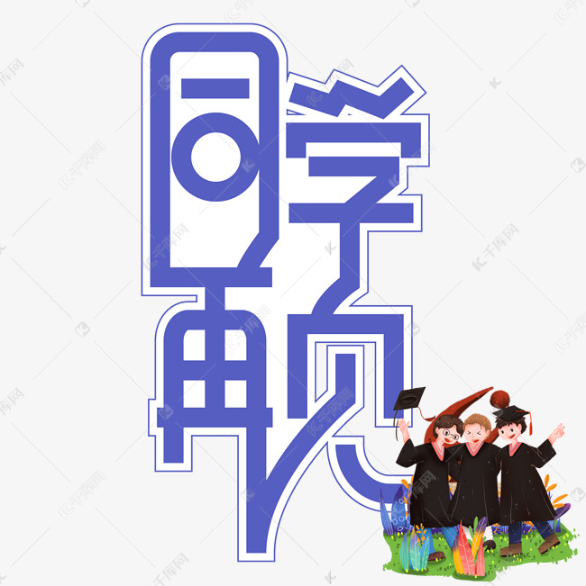 同学再见毕业季创意艺术字