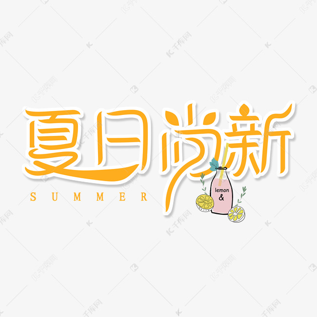 黄色卡通艺术字夏日尚新