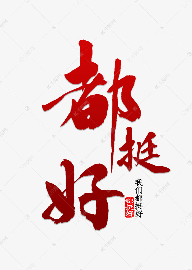 千库艺术文字频道为都挺好书法字体艺术字体提供免费下载的机会,更多