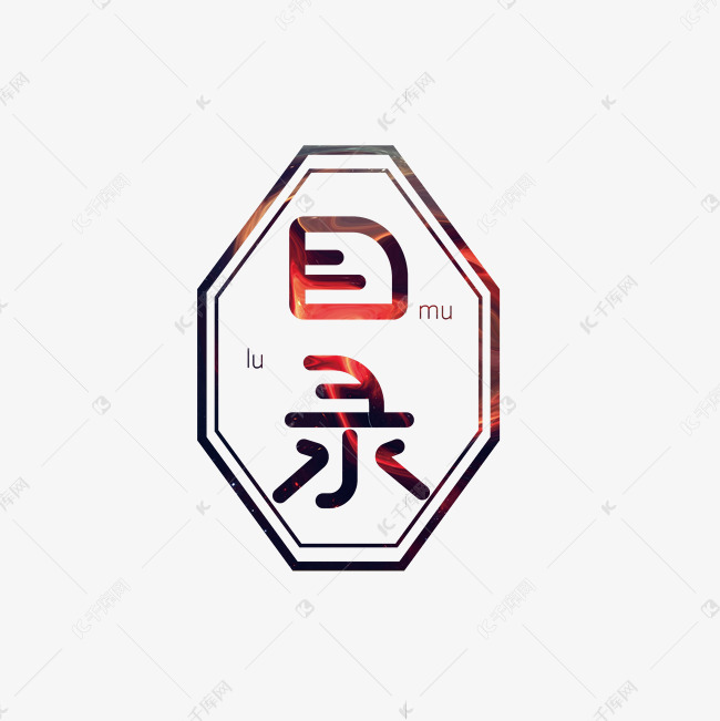 目录黑色创意字体
