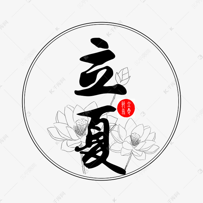 立夏二十四节气黑色中国风艺术字