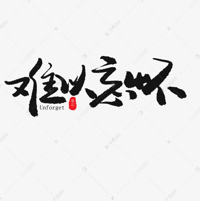 文字频道为毕业季黑色系毛笔字难以忘怀艺术字体提供免费下载的机会