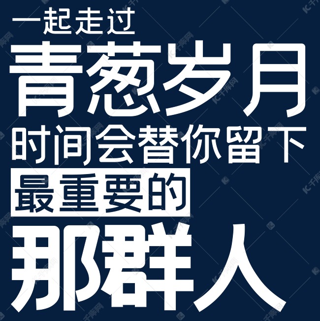 一起走过青葱岁月时间会替你留下最重要的那群人