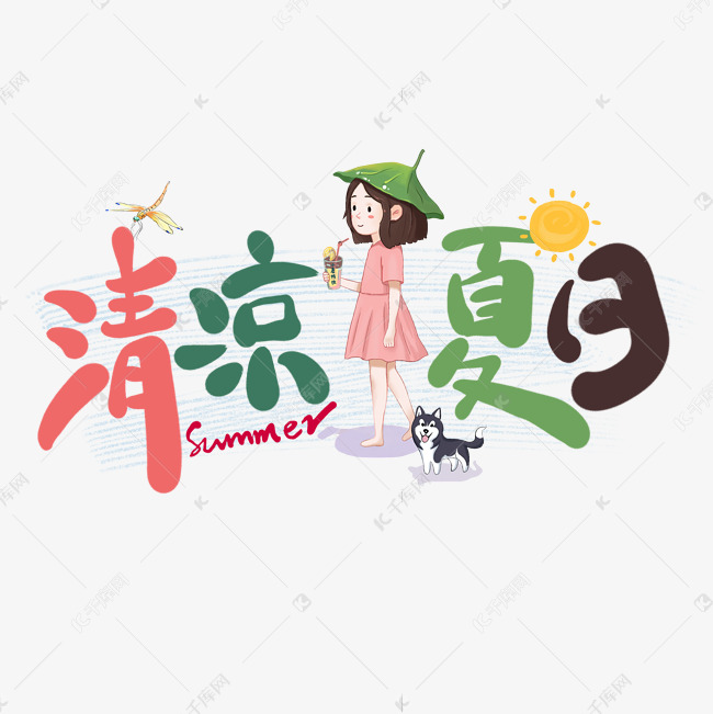 清凉夏日卡通艺术字