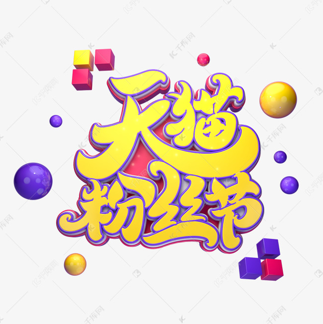 天猫粉丝节字体元素艺术字