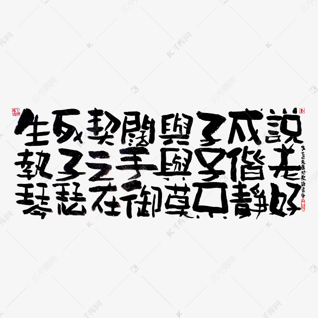 【蓝先生·墨字】生死契阔，与子成说。执子之手，与子偕老