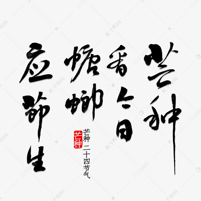 芒种看今日螳螂应节生书法艺术字设计图片-千库网