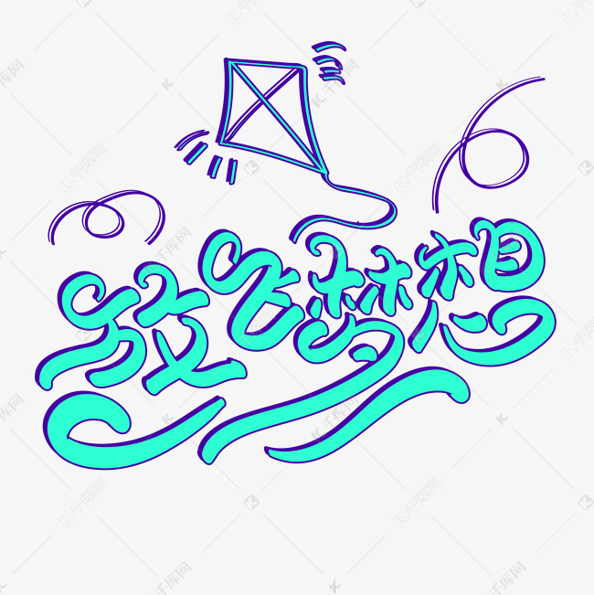 放飞梦想创意字体设计