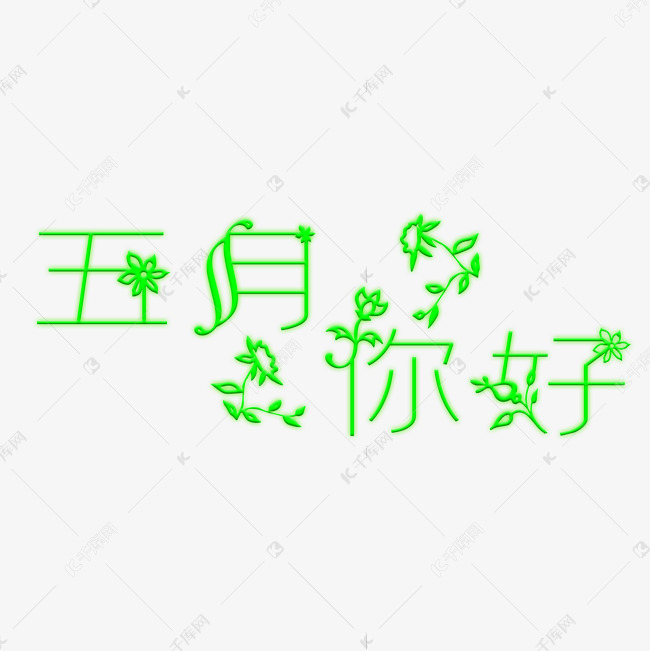 五月你好花体字