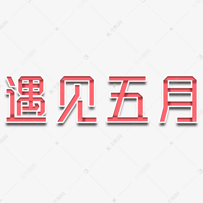 遇见五月你好五月创意字