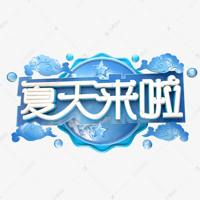 夏天来啦立体字体设计
