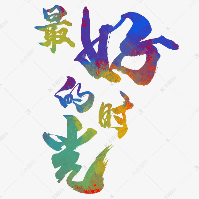 最好的时光常用热门词
