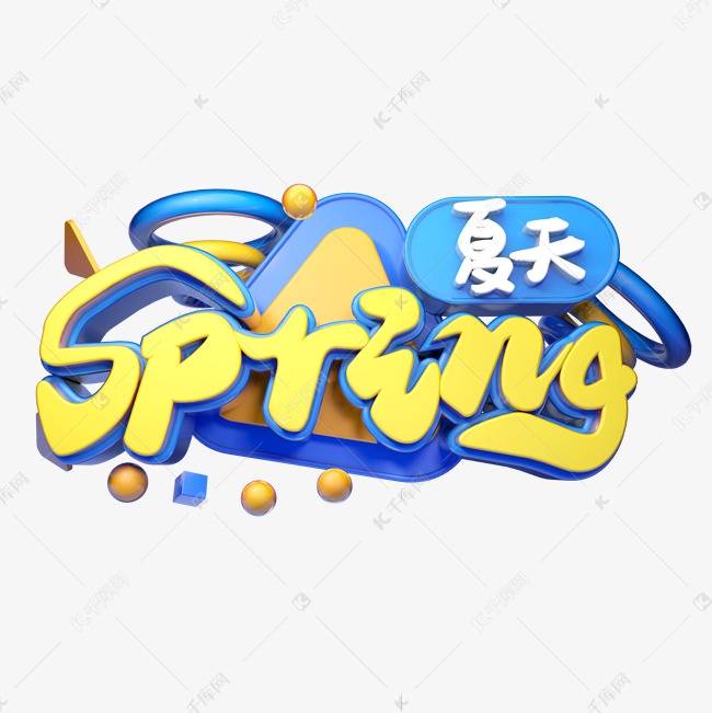 spring夏天立体字体设计