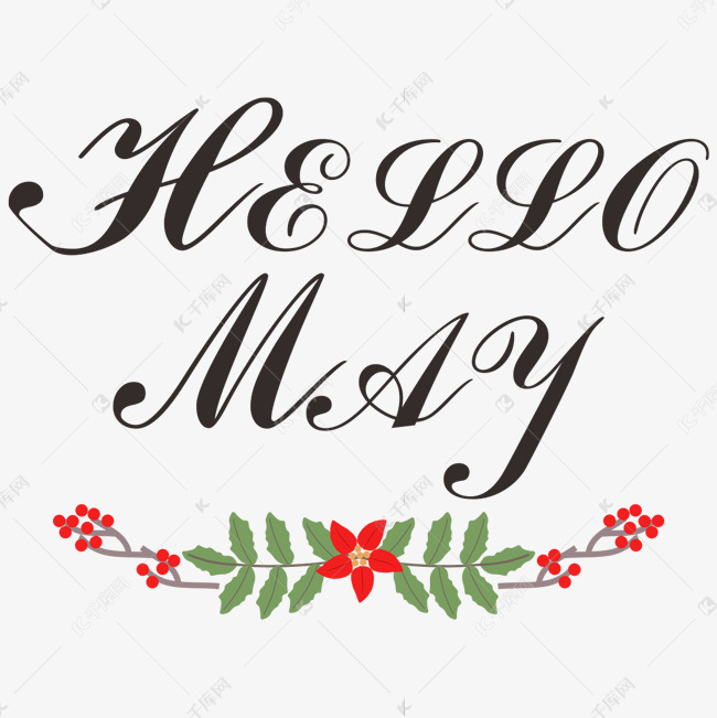 hellomay你好五月创意字
