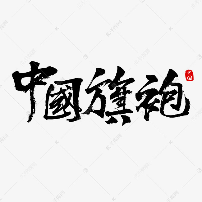 中国旗袍书法艺术字