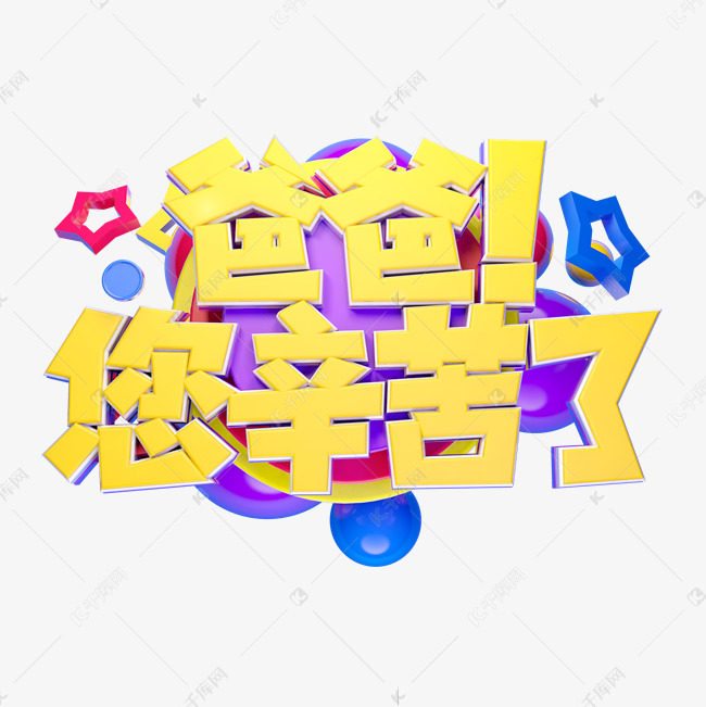 爸爸您辛苦了立体字体设计