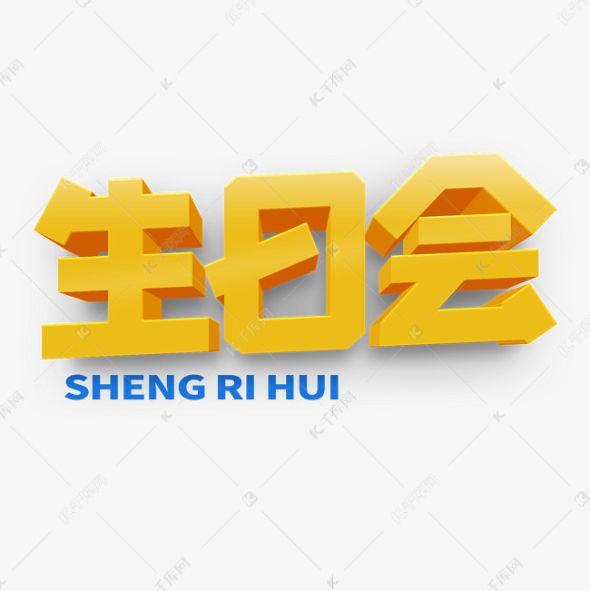 生日会黄色立体字