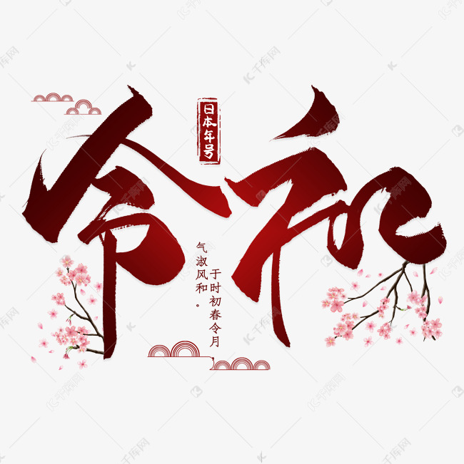 令和毛笔艺术字
