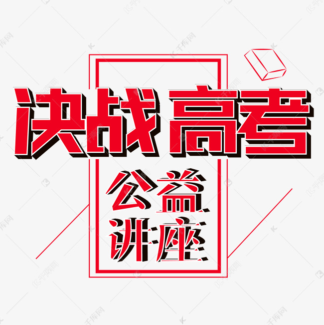 决战高考公益讲座