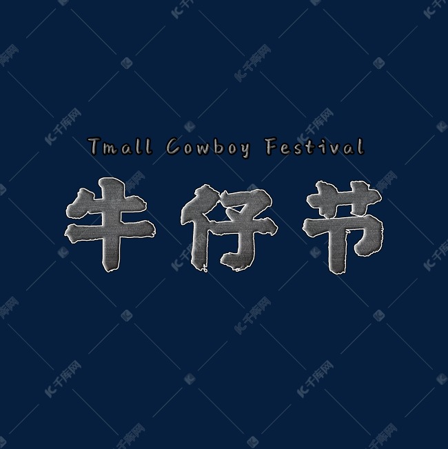 Tmall Cowboy Festival牛仔节立体艺术字