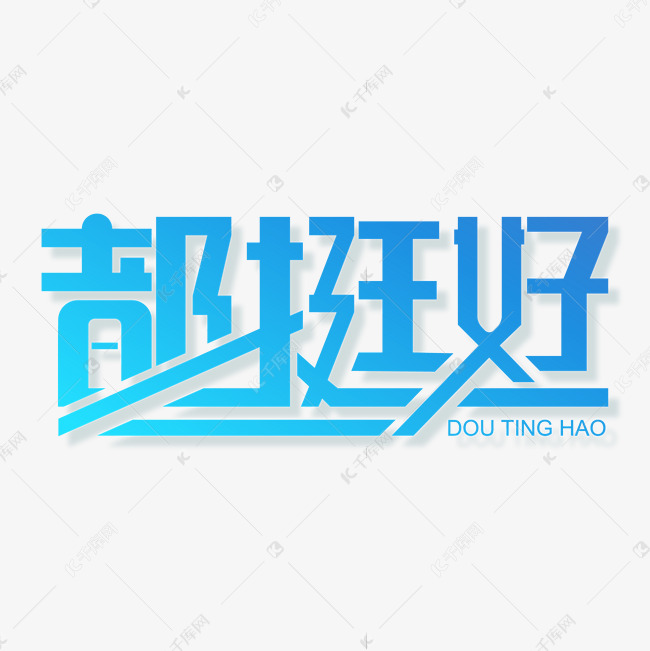 千库艺术文字频道为都挺好蓝色渐变字体设计艺术字体提供免费下载的