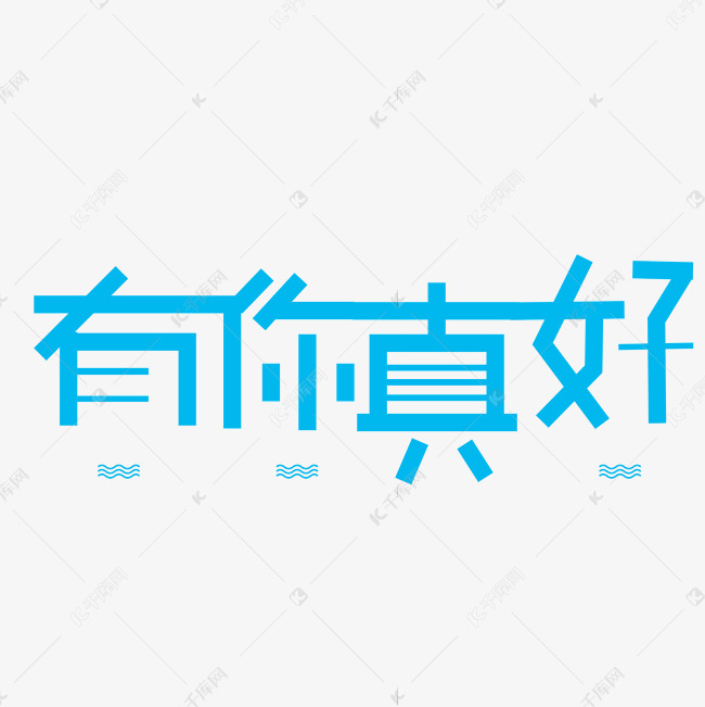 小清新有你真好文字设计