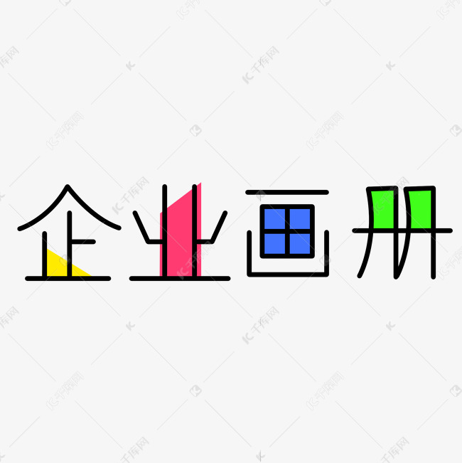 企业画册创意卡通字体艺术字设计图片-千库网