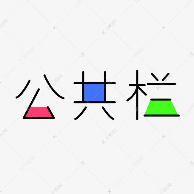 作品中的字形仅供排版参考公共栏创意卡通字体艺术字2019-04-04发布