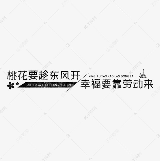 桃花要趁东风开，幸福要靠劳动来 歌颂劳动免抠艺术字