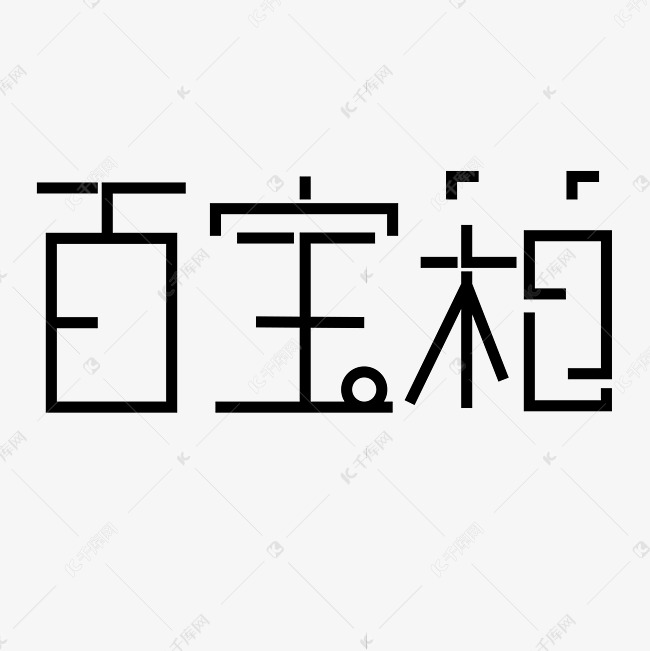 百宝箱字体创意设计矢量图艺术字设计图片-千库网