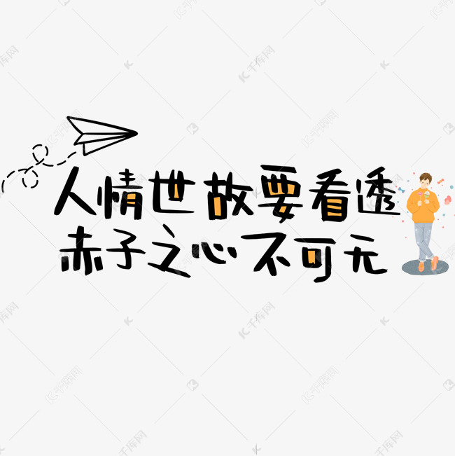 人情世故要看透赤子之心不可无艺术字设计图片-千库网