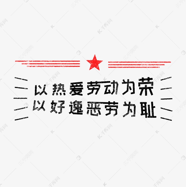 以热爱劳动为荣，以好逸恶劳为耻 歌颂劳动免抠艺术字