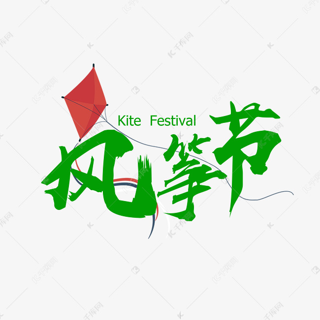 千库艺术文字频道为春季风筝节艺术字艺术字体提供免费下载的机会