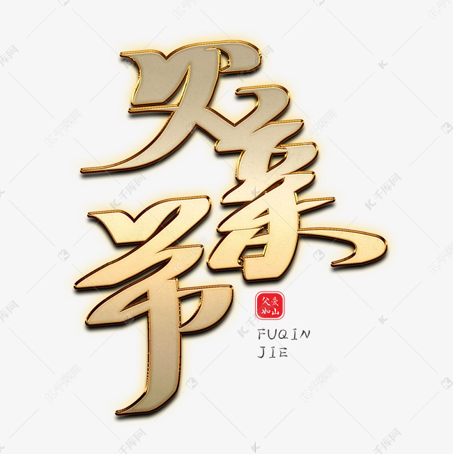 父亲节创意金属字体