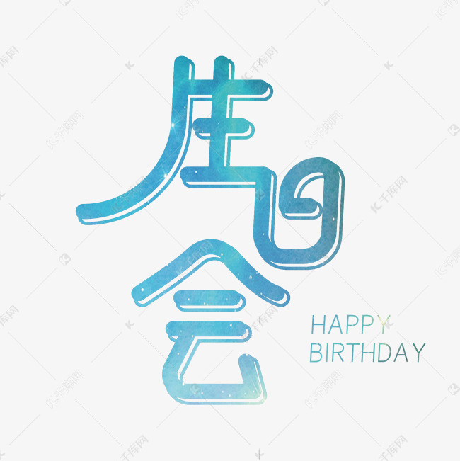 生日会蓝色创意字