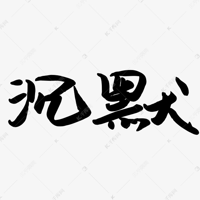 沉默沉默沉默