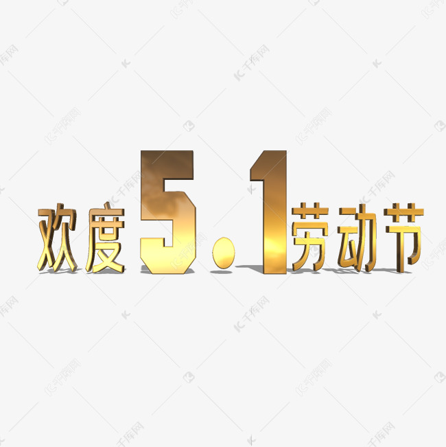 3D金属欢度五一劳动节字体