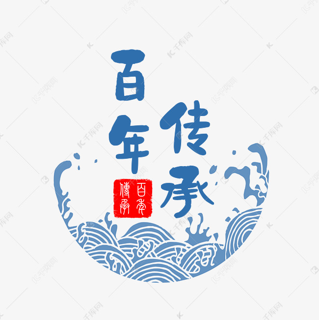 百年传承蓝色艺术字