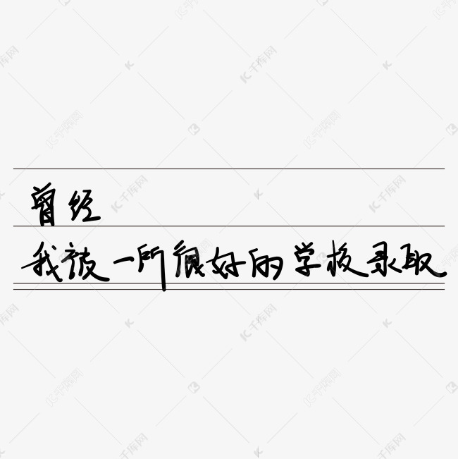 青春校园毕业季艺术字