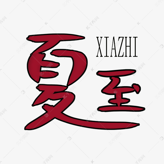 夏至红色淘宝电商服装艺术字红色扁平电商 艺术字设计 千库网