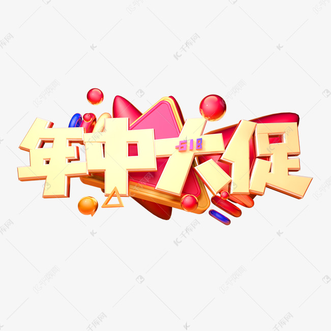 年中大促立体字体设计