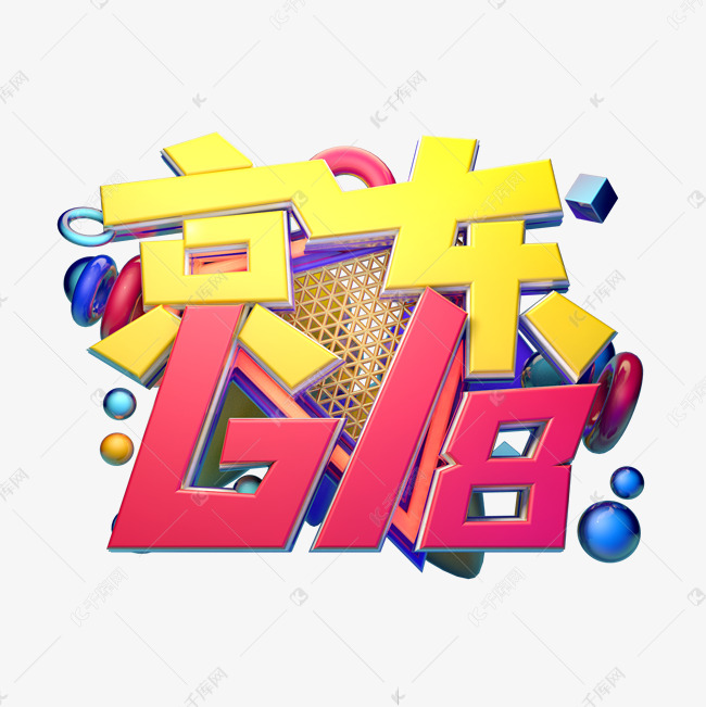 京东618立体字体设计