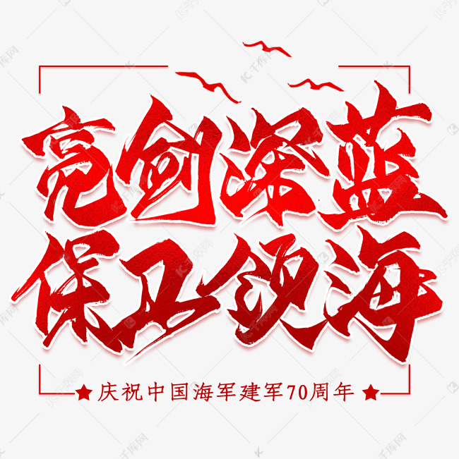 亮剑深蓝保卫领海毛笔艺术字