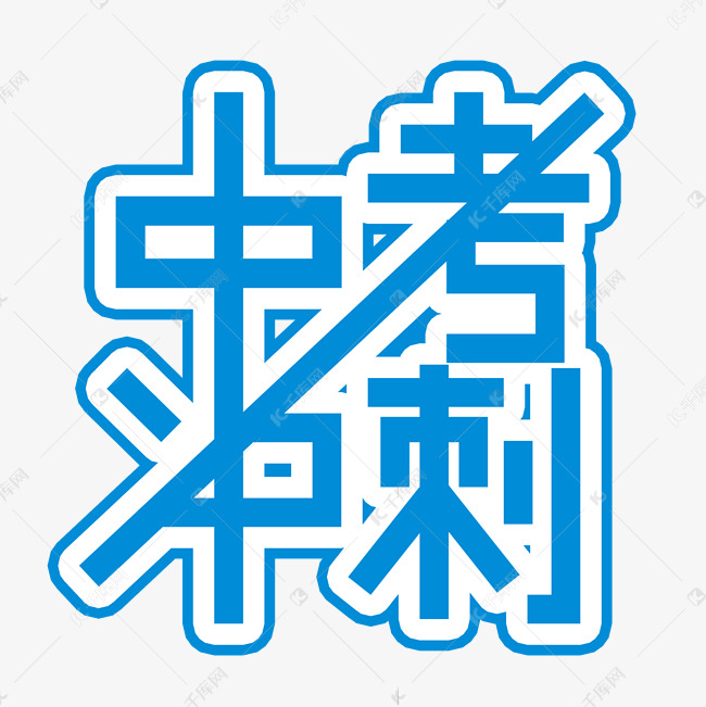 中考冲刺创意文字