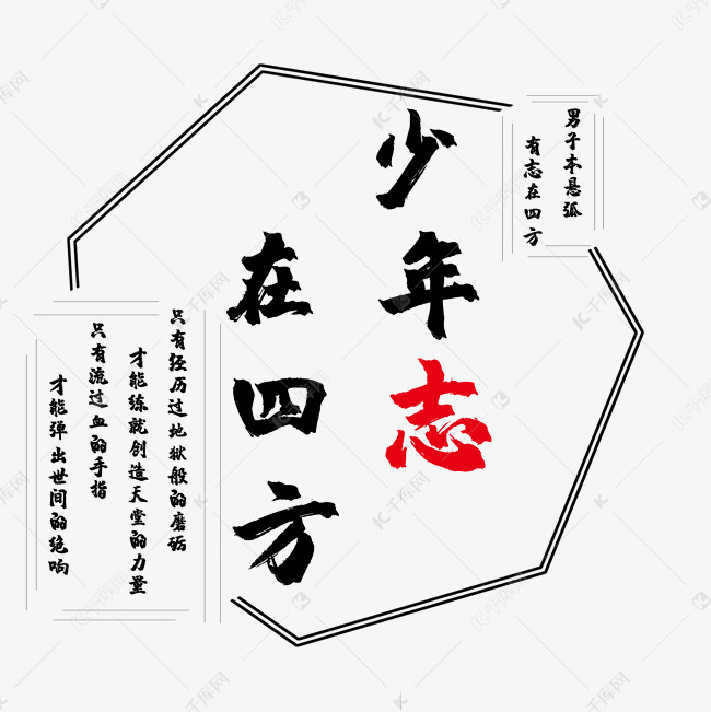 少年志在四方